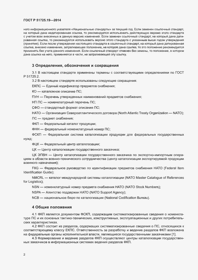 Страница 5 ГОСТ Р 51725.19-2014