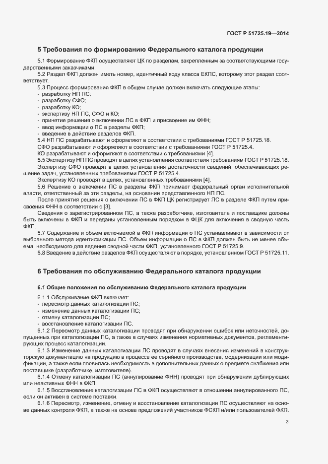 Страница 6 ГОСТ Р 51725.19-2014