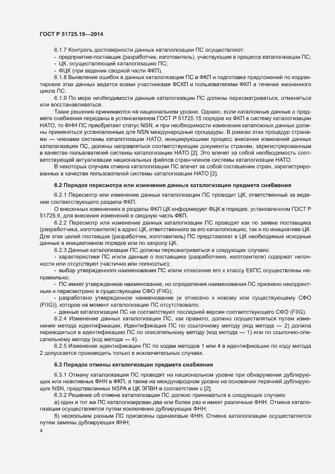Страница 7 ГОСТ Р 51725.19-2014