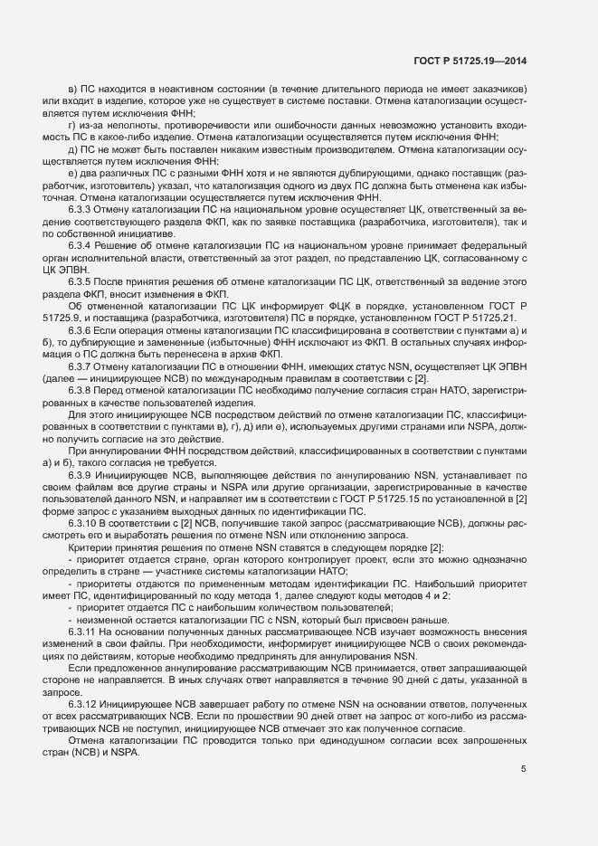 Страница 8 ГОСТ Р 51725.19-2014