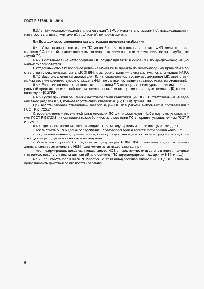 Страница 9 ГОСТ Р 51725.19-2014