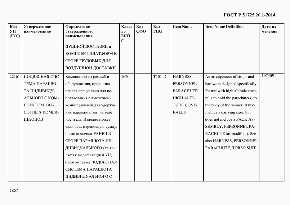 Страница 1865 ГОСТ Р 51725.20.1-2014