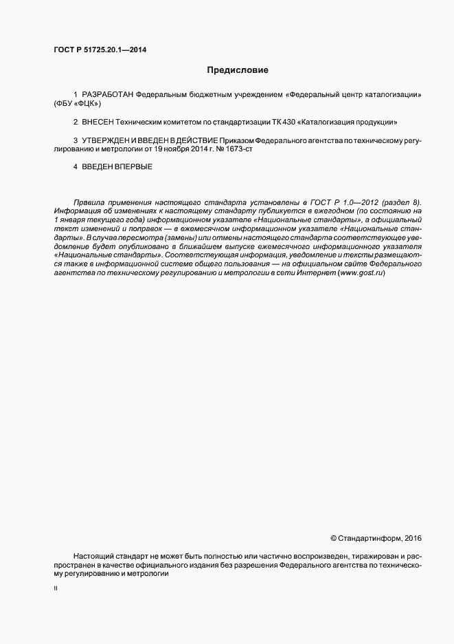 Страница 2 ГОСТ Р 51725.20.1-2014