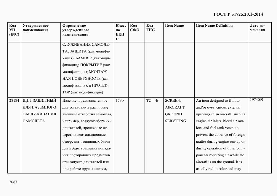 Страница 2075 ГОСТ Р 51725.20.1-2014