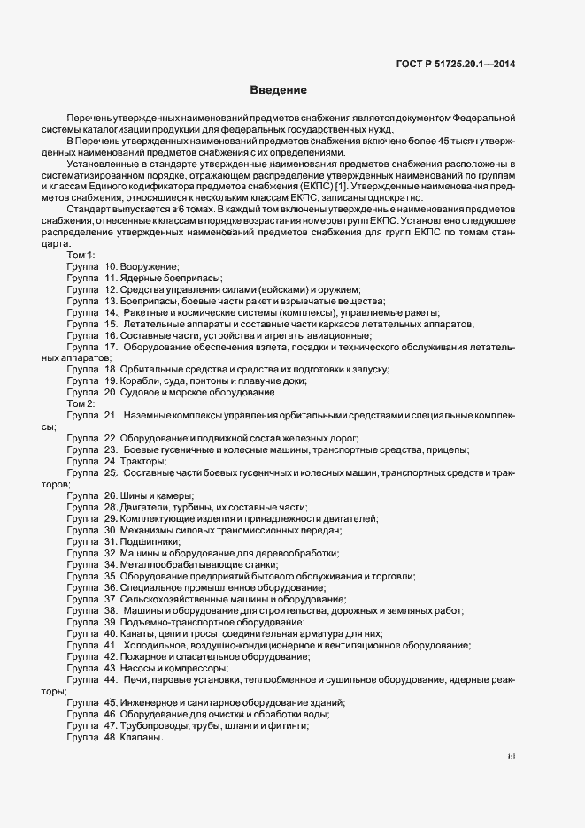 Страница 3 ГОСТ Р 51725.20.1-2014