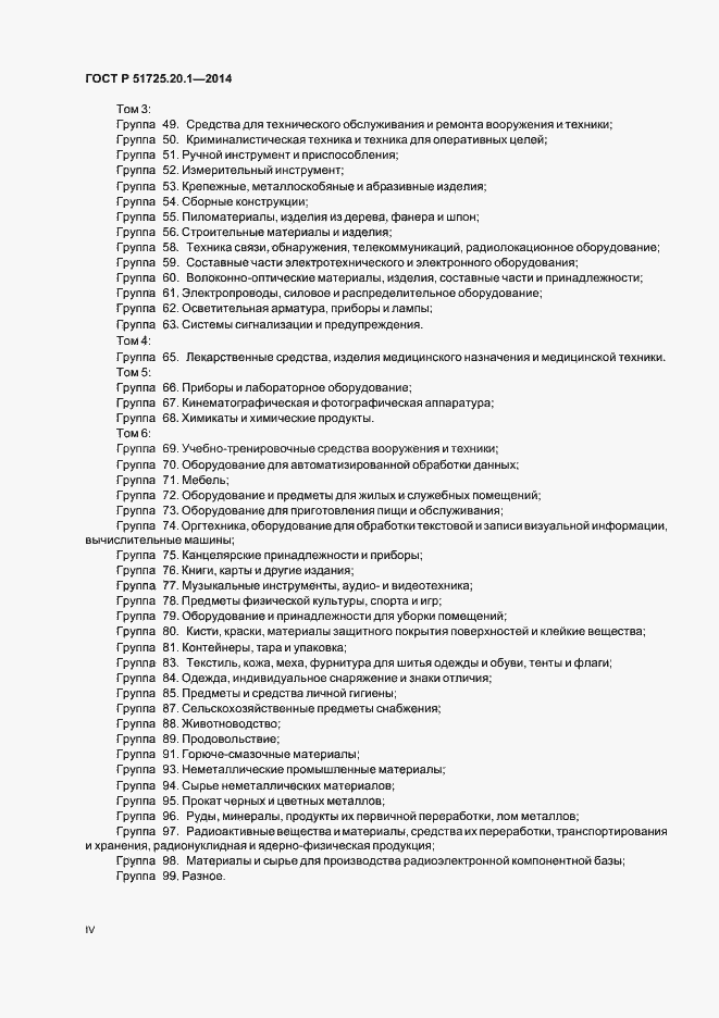 Страница 4 ГОСТ Р 51725.20.1-2014