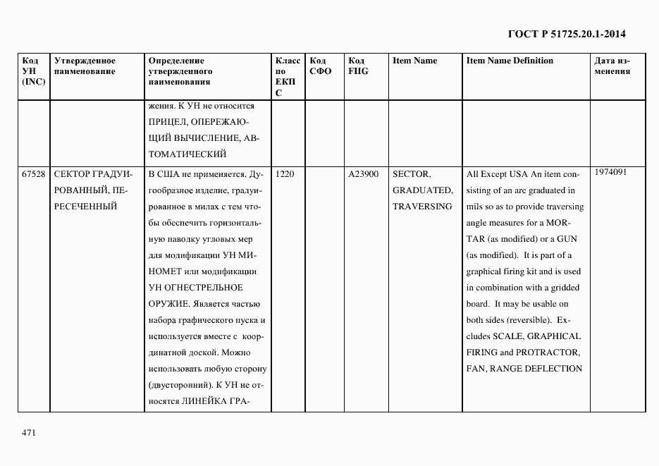 Страница 479 ГОСТ Р 51725.20.1-2014