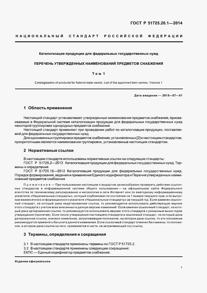 Страница 5 ГОСТ Р 51725.20.1-2014