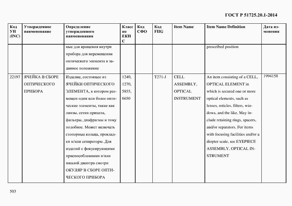 Страница 511 ГОСТ Р 51725.20.1-2014
