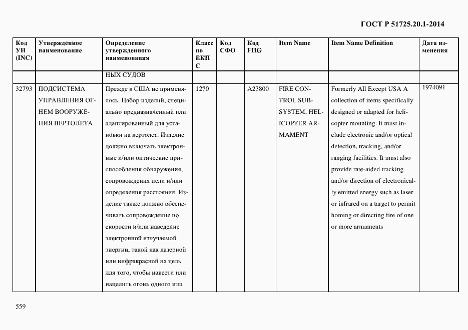 Страница 567 ГОСТ Р 51725.20.1-2014