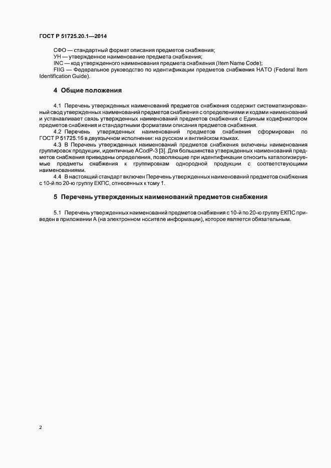 Страница 6 ГОСТ Р 51725.20.1-2014