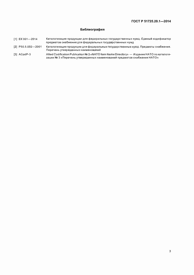 Страница 7 ГОСТ Р 51725.20.1-2014