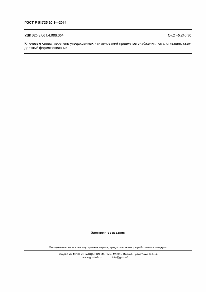 Страница 8 ГОСТ Р 51725.20.1-2014