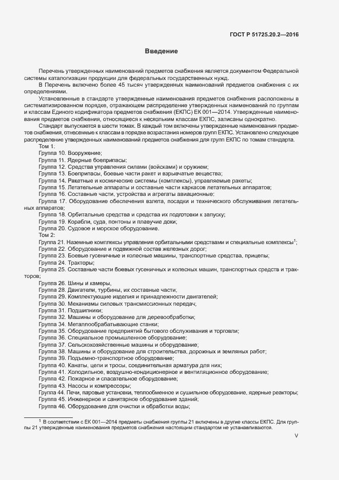 Страница 5 ГОСТ Р 51725.20.2-2016