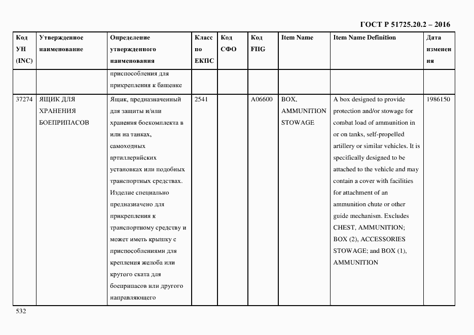 Страница 544 ГОСТ Р 51725.20.2-2016
