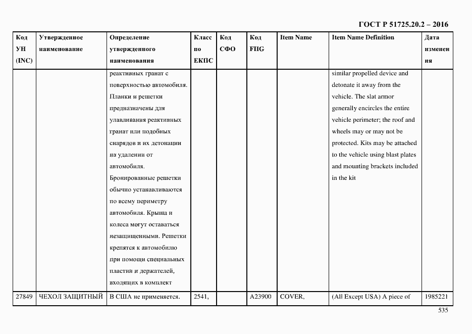Страница 547 ГОСТ Р 51725.20.2-2016