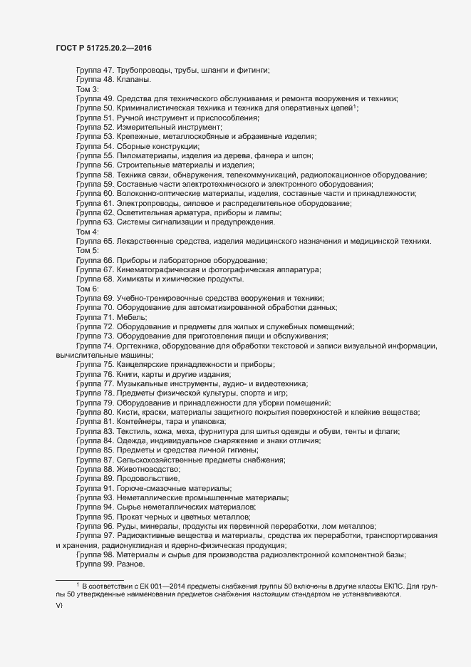 Страница 6 ГОСТ Р 51725.20.2-2016