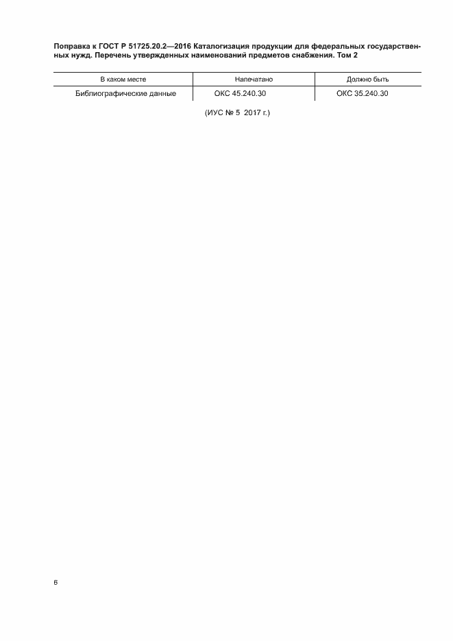 Страница 7 ГОСТ Р 51725.20.2-2016