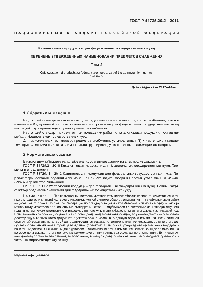 Страница 8 ГОСТ Р 51725.20.2-2016