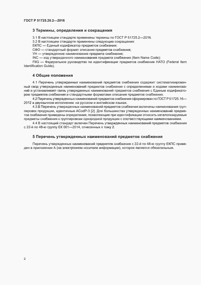 Страница 9 ГОСТ Р 51725.20.2-2016