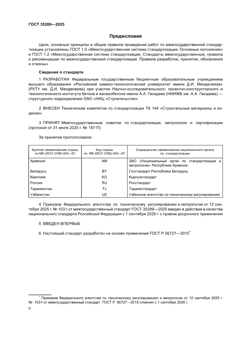 Страница 2 ГОСТ 35289-2025