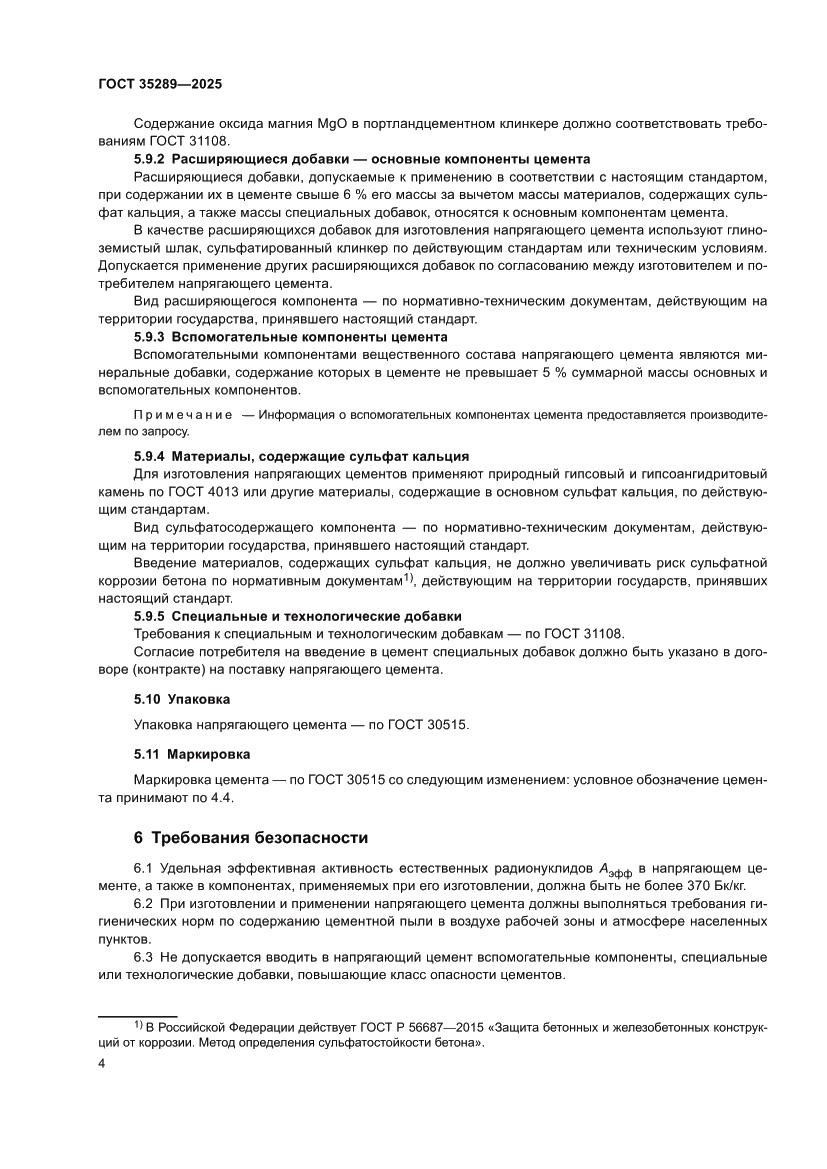 Страница 8 ГОСТ 35289-2025