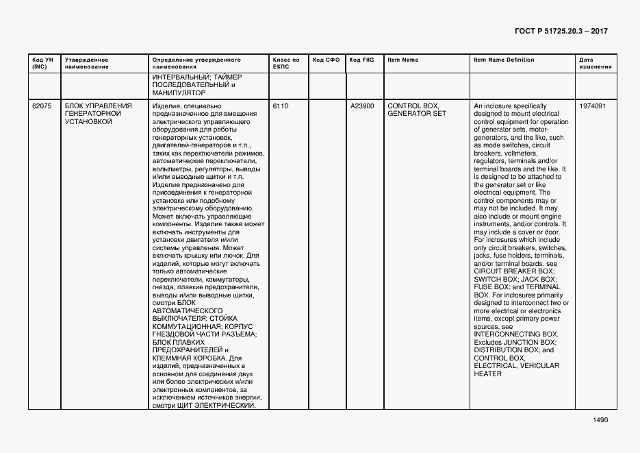 Страница 1497 ГОСТ Р 51725.20.3-2017