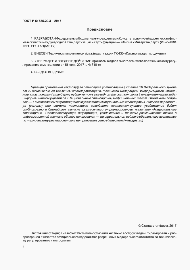 Страница 2 ГОСТ Р 51725.20.3-2017