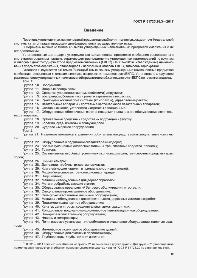 Страница 3 ГОСТ Р 51725.20.3-2017