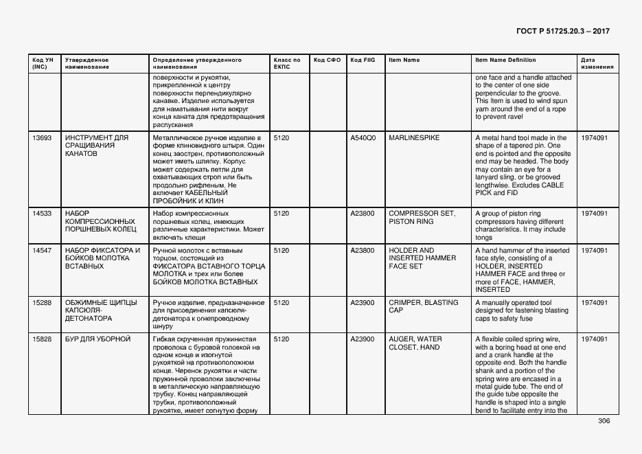 Страница 313 ГОСТ Р 51725.20.3-2017