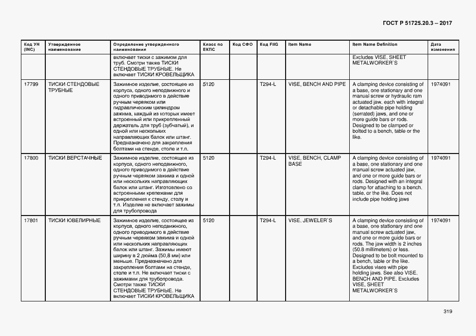 Страница 326 ГОСТ Р 51725.20.3-2017