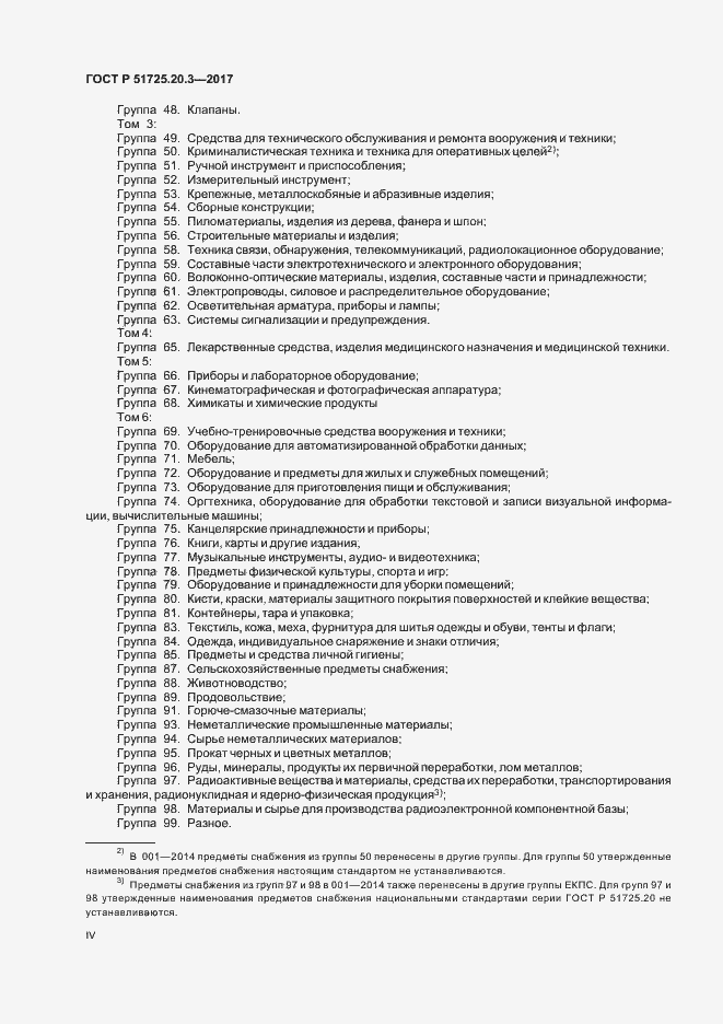 Страница 4 ГОСТ Р 51725.20.3-2017