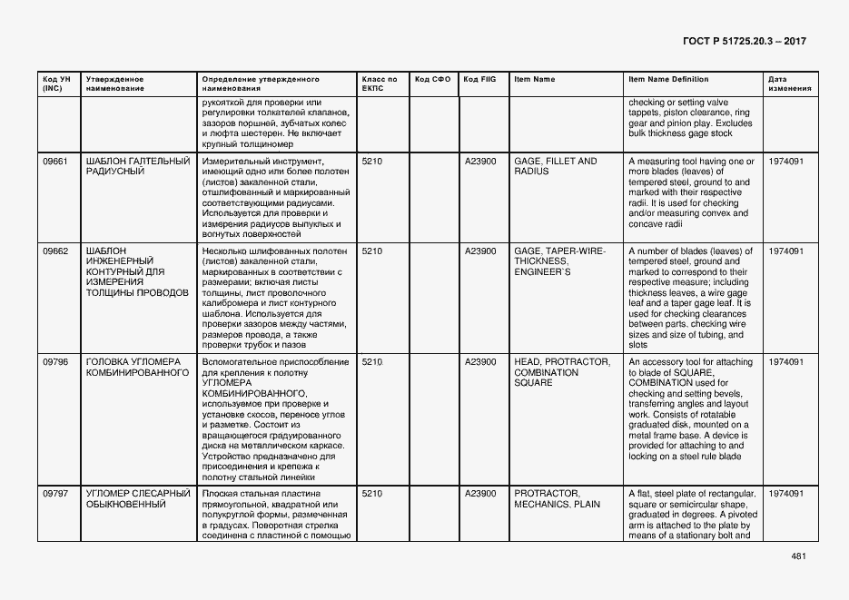Страница 488 ГОСТ Р 51725.20.3-2017