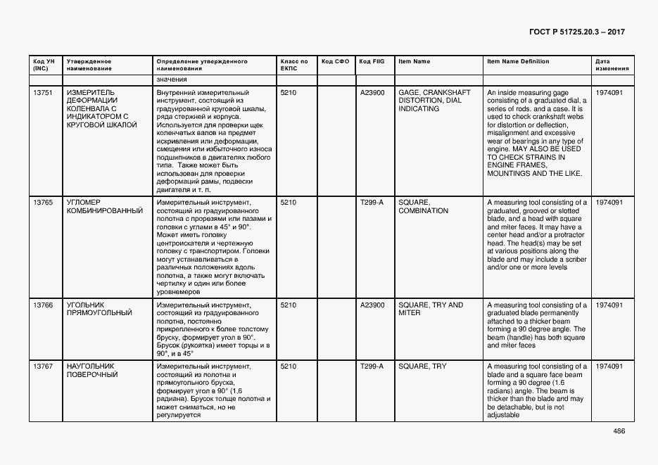 Страница 493 ГОСТ Р 51725.20.3-2017