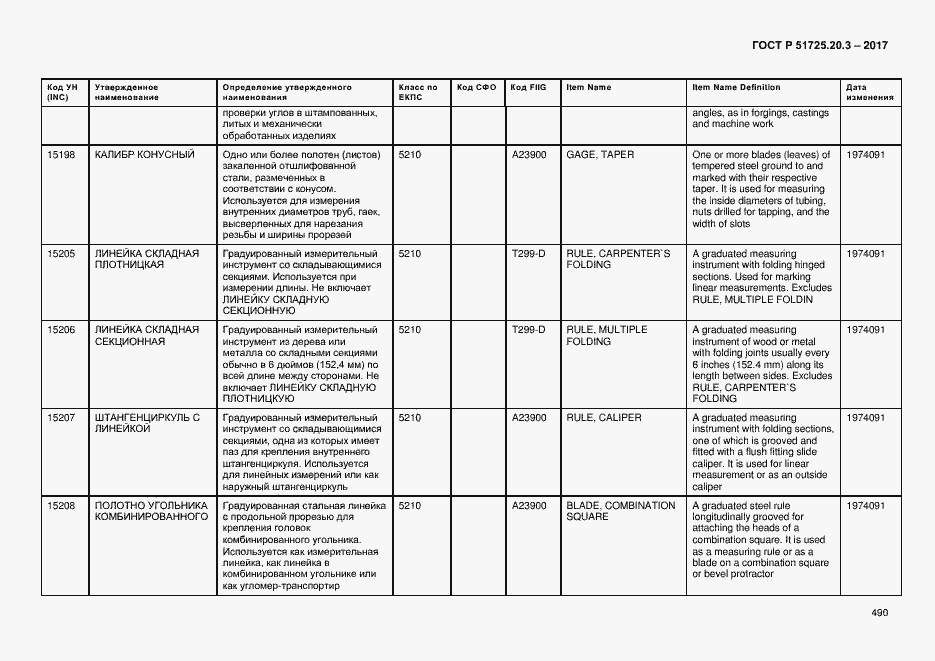 Страница 497 ГОСТ Р 51725.20.3-2017