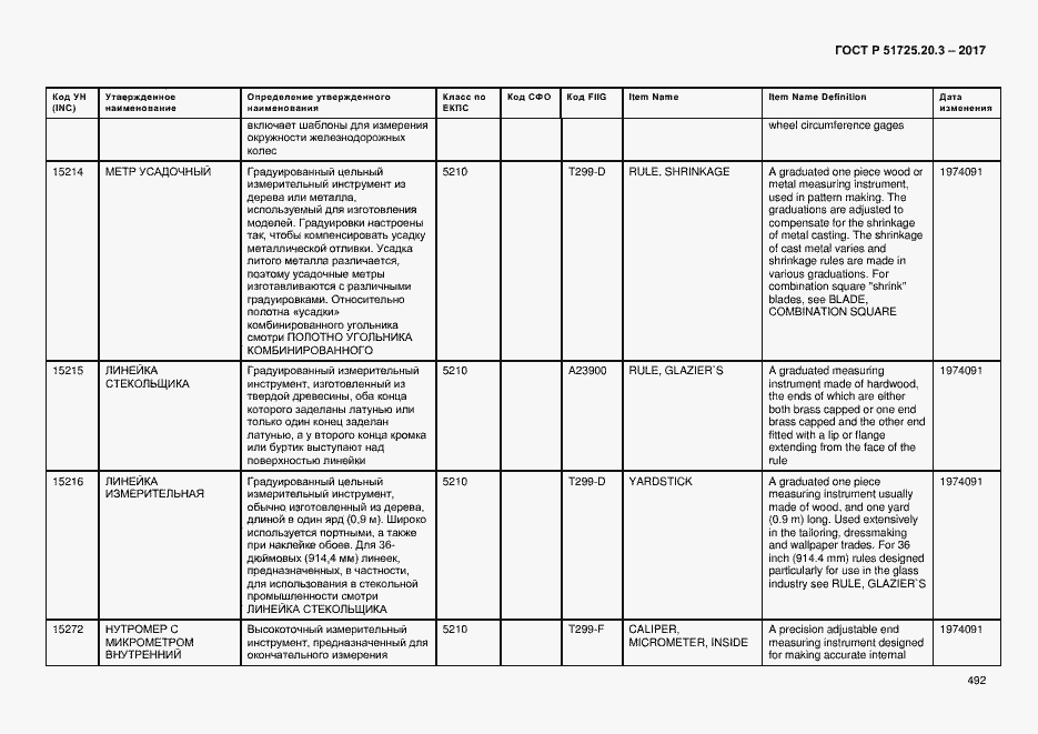 Страница 499 ГОСТ Р 51725.20.3-2017