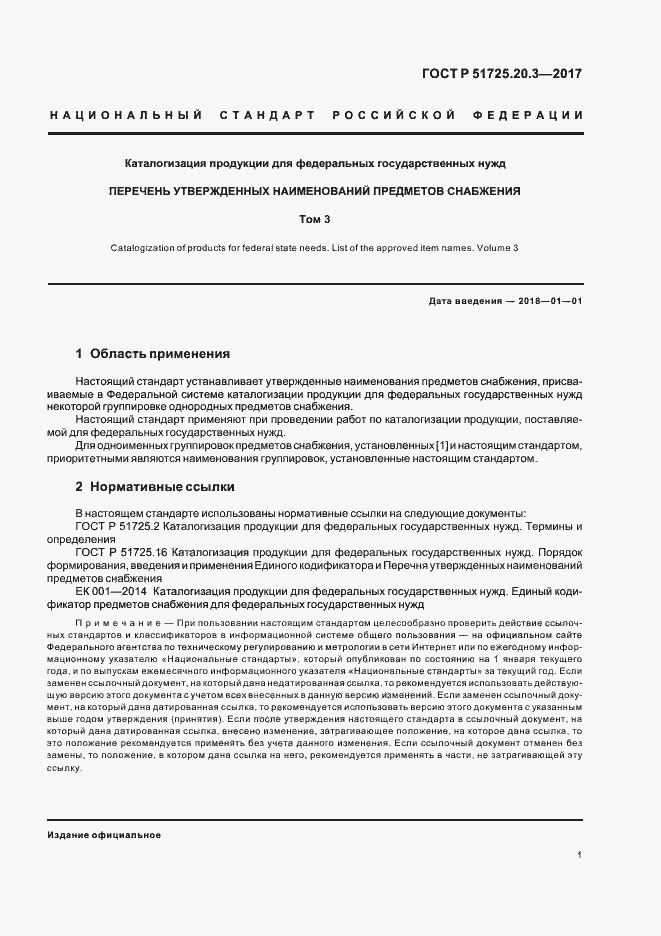 Страница 5 ГОСТ Р 51725.20.3-2017