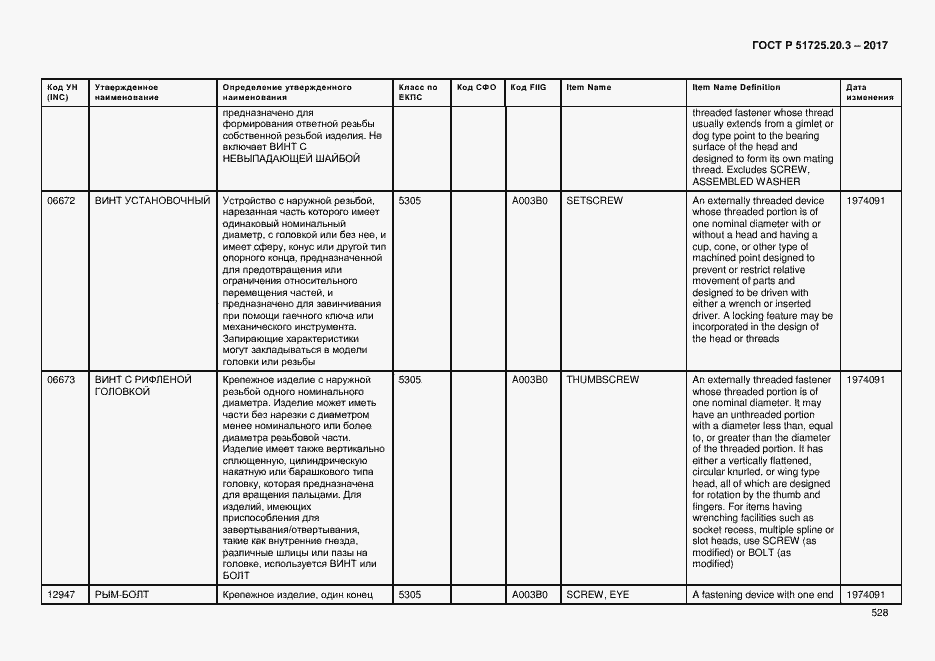 Страница 535 ГОСТ Р 51725.20.3-2017