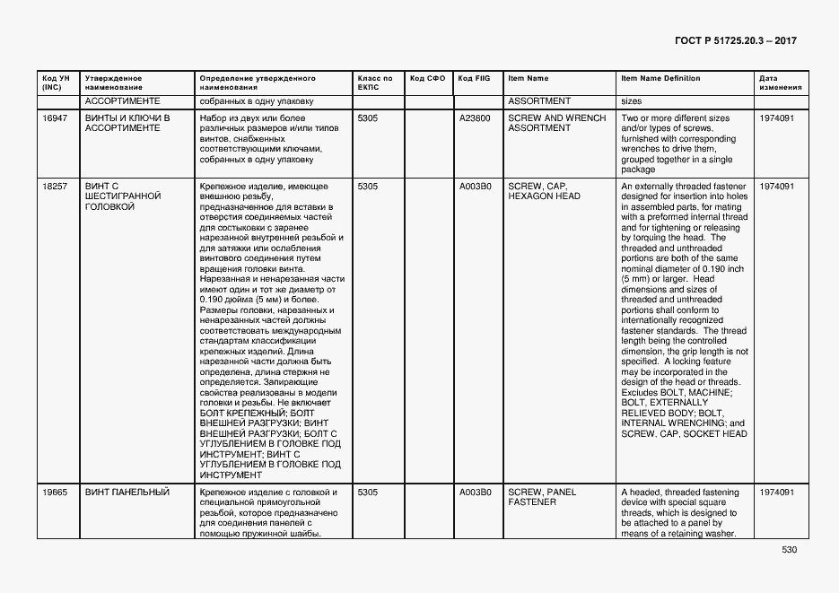Страница 537 ГОСТ Р 51725.20.3-2017