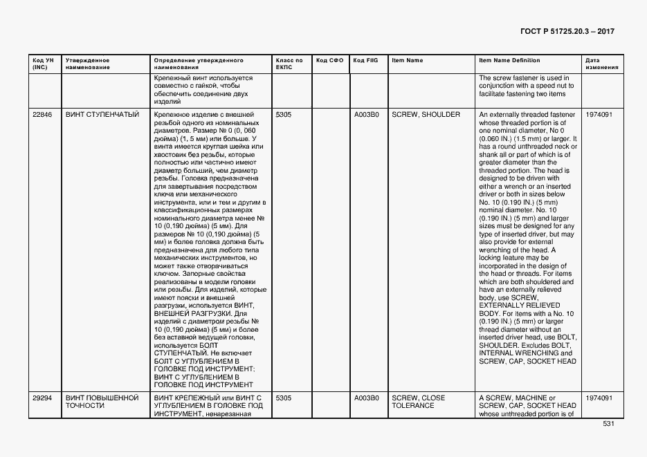 Страница 538 ГОСТ Р 51725.20.3-2017