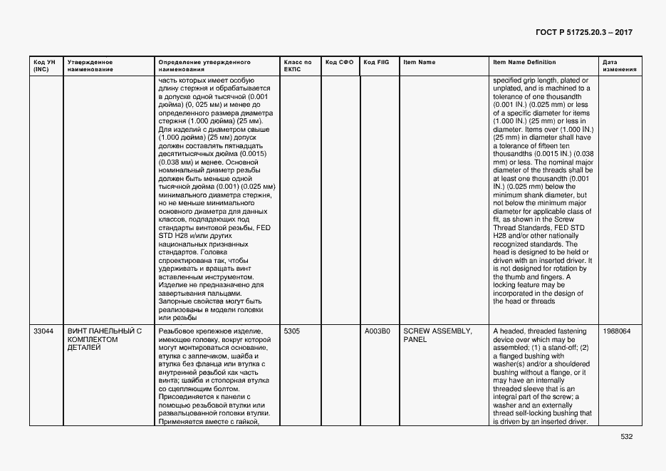 Страница 539 ГОСТ Р 51725.20.3-2017