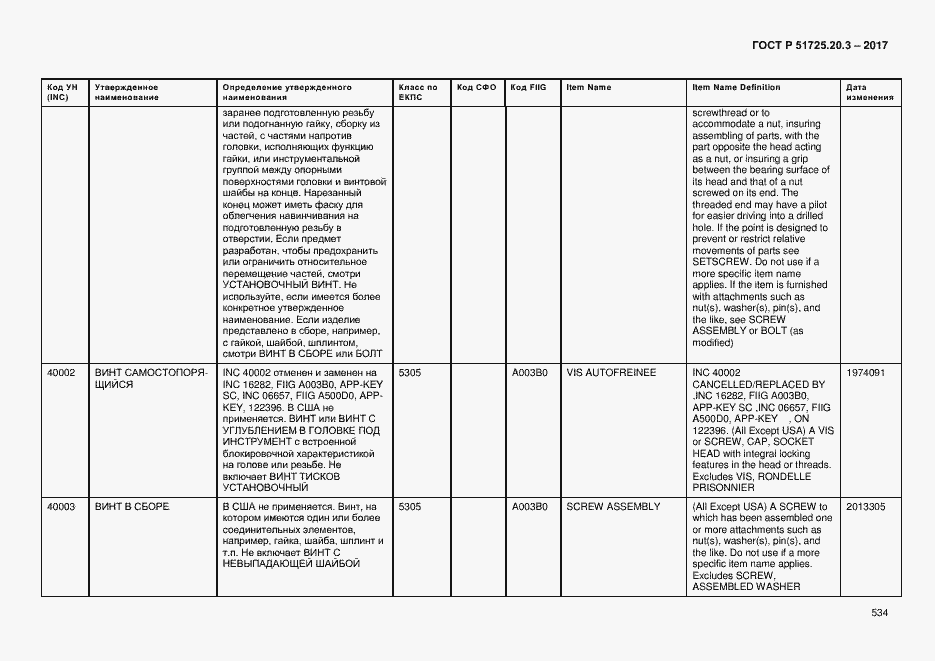 Страница 541 ГОСТ Р 51725.20.3-2017