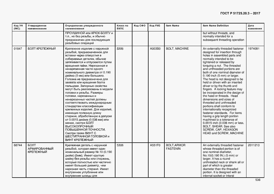 Страница 543 ГОСТ Р 51725.20.3-2017