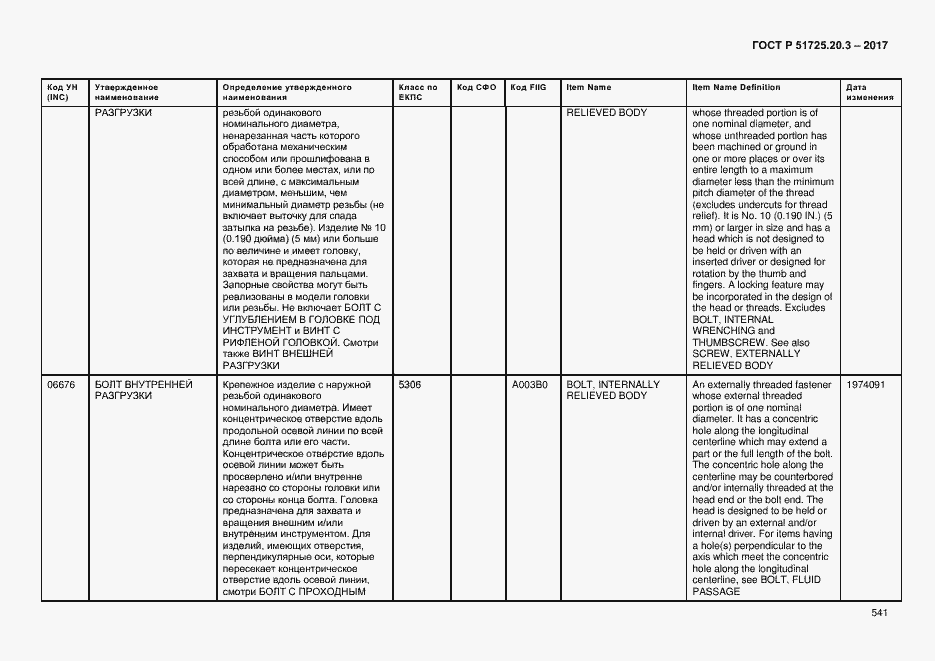 Страница 548 ГОСТ Р 51725.20.3-2017