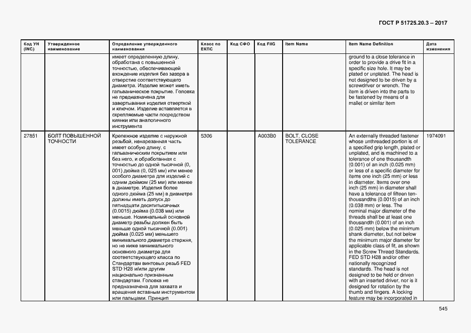 Страница 552 ГОСТ Р 51725.20.3-2017