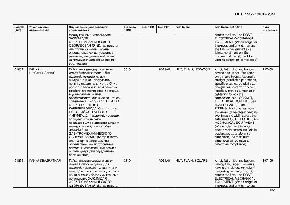 Страница 562 ГОСТ Р 51725.20.3-2017