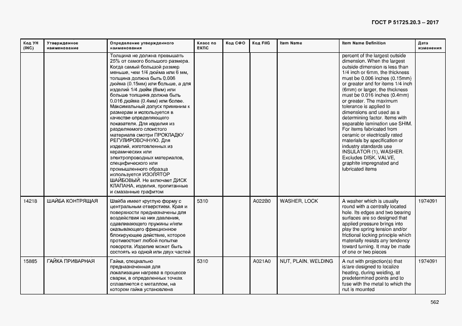 Страница 569 ГОСТ Р 51725.20.3-2017