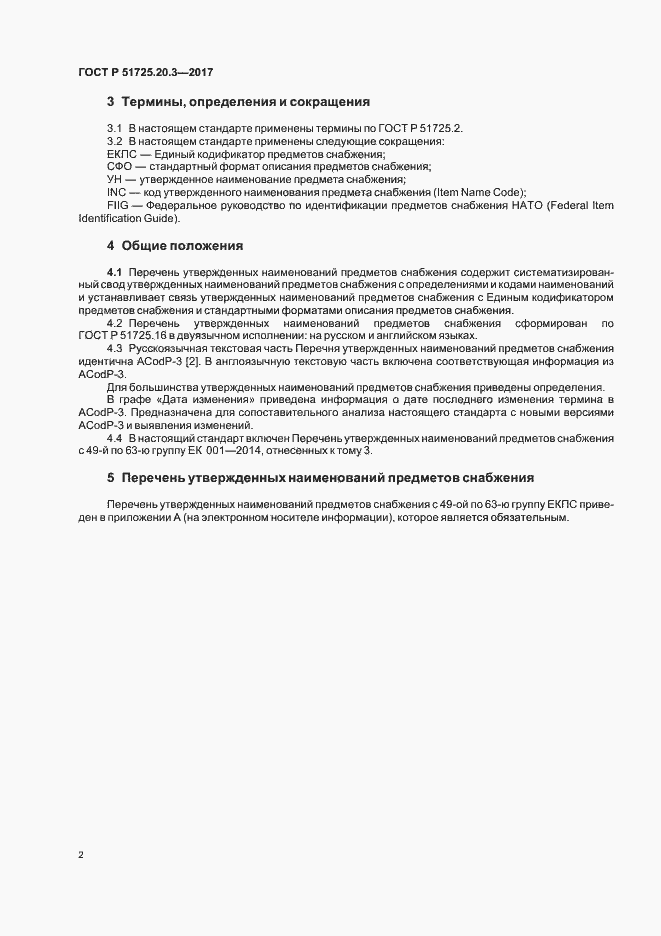 Страница 6 ГОСТ Р 51725.20.3-2017