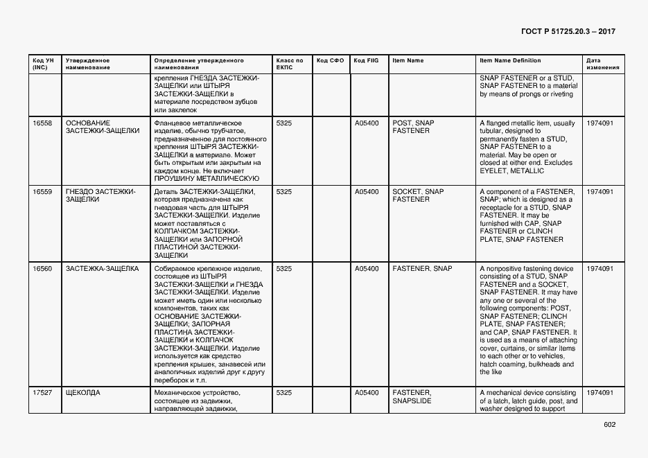 Страница 609 ГОСТ Р 51725.20.3-2017