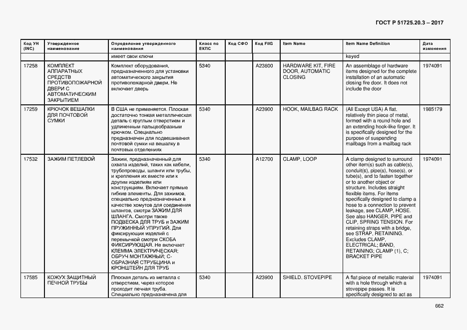 Страница 669 ГОСТ Р 51725.20.3-2017